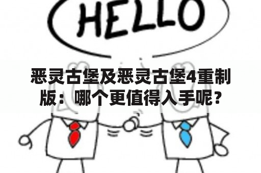 恶灵古堡及恶灵古堡4重制版：哪个更值得入手呢？