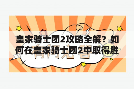 皇家骑士团2攻略全解？如何在皇家骑士团2中取得胜利？