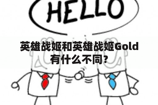 英雄战姬和英雄战姬Gold有什么不同？