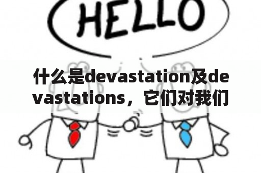 什么是devastation及devastations，它们对我们的影响有多大？