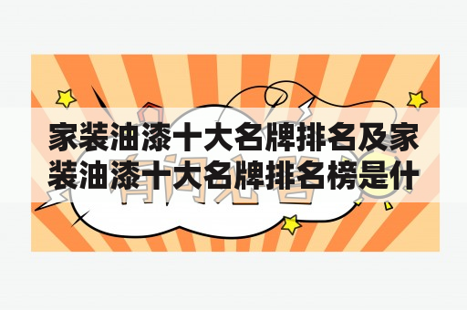 家装油漆十大名牌排名及家装油漆十大名牌排名榜是什么？