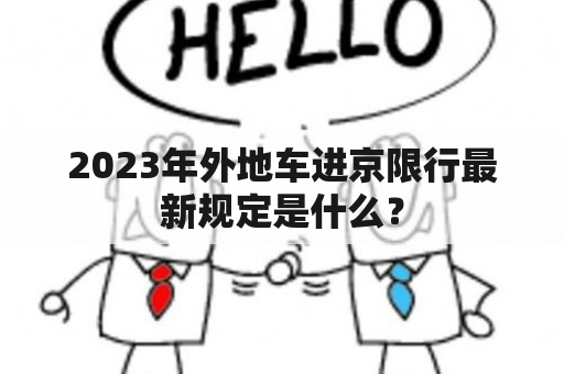 2023年外地车进京限行最新规定是什么？