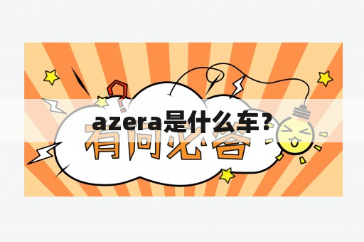 azera是什么车？