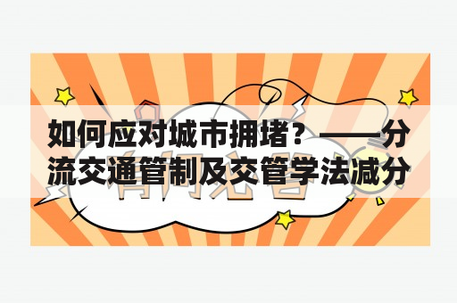 如何应对城市拥堵？——分流交通管制及交管学法减分考试题库及答案