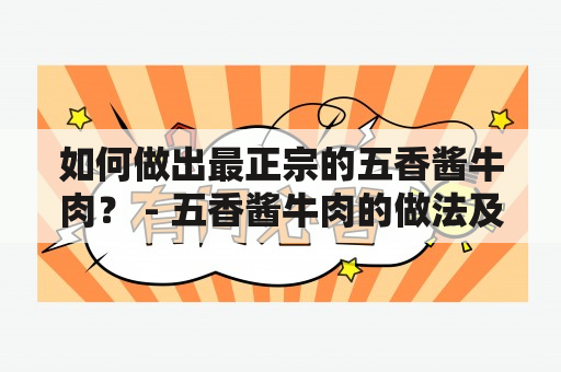 如何做出最正宗的五香酱牛肉？ - 五香酱牛肉的做法及窍门