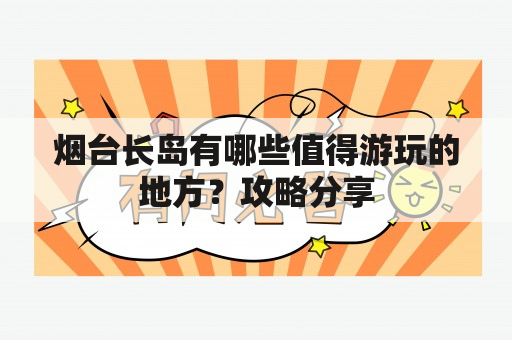 烟台长岛有哪些值得游玩的地方？攻略分享