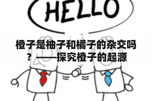 橙子是柚子和橘子的杂交吗？——探究橙子的起源