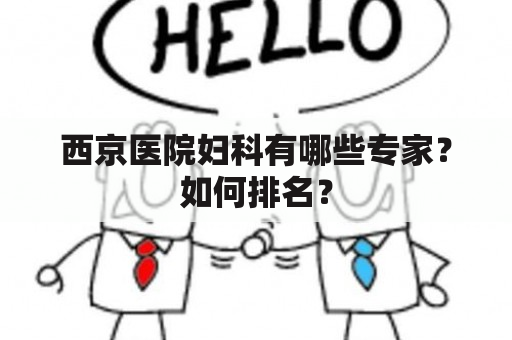 西京医院妇科有哪些专家？如何排名？