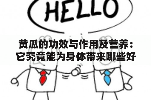 黄瓜的功效与作用及营养：它究竟能为身体带来哪些好处？