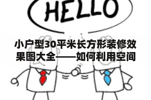 小户型30平米长方形装修效果图大全——如何利用空间设计创意装修方案？