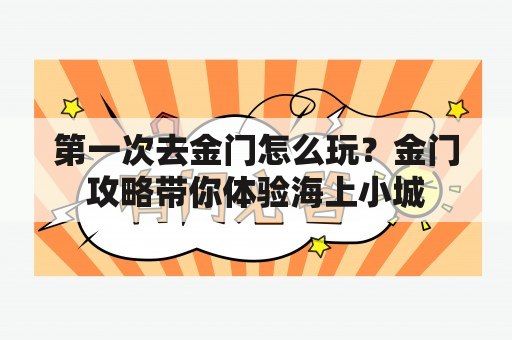 第一次去金门怎么玩？金门攻略带你体验海上小城