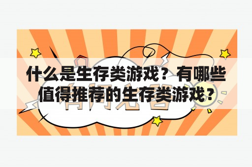 什么是生存类游戏？有哪些值得推荐的生存类游戏？