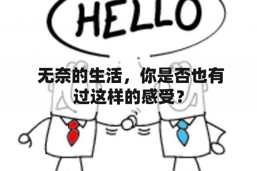  无奈的生活，你是否也有过这样的感受？