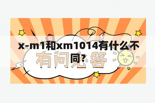  x-m1和xm1014有什么不同？