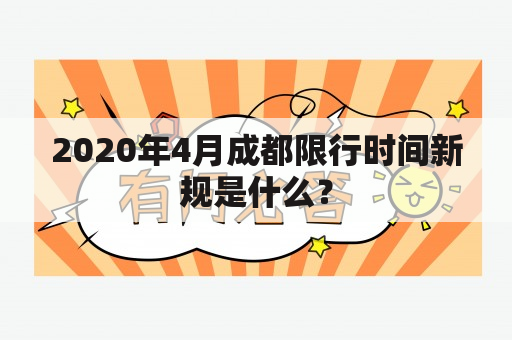 2020年4月成都限行时间新规是什么？