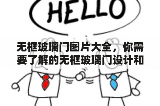 无框玻璃门图片大全，你需要了解的无框玻璃门设计和品牌选择