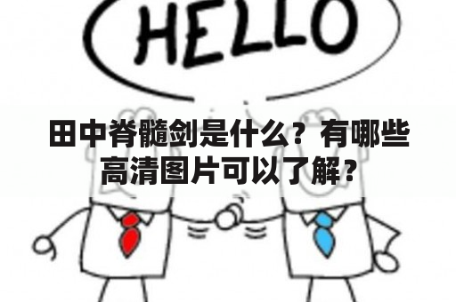 田中脊髓剑是什么？有哪些高清图片可以了解？