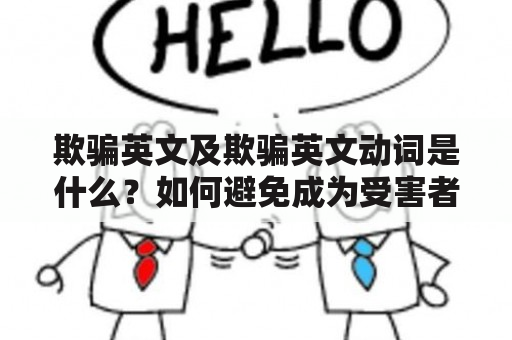 欺骗英文及欺骗英文动词是什么？如何避免成为受害者？