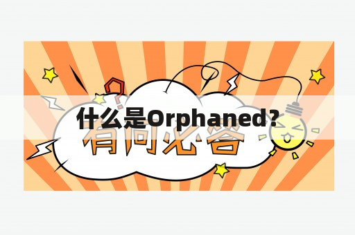 什么是Orphaned？