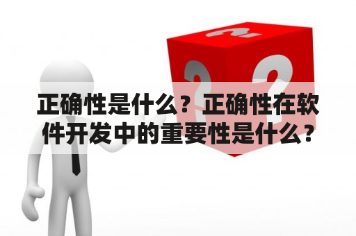 正确性是什么？正确性在软件开发中的重要性是什么？