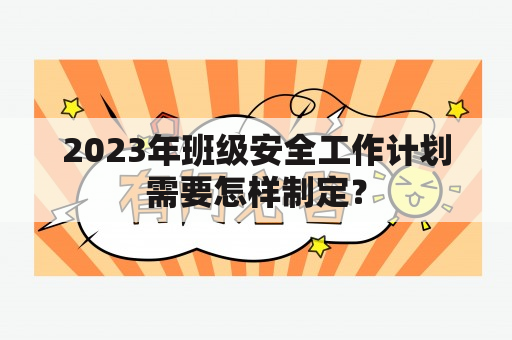 2023年班级安全工作计划需要怎样制定？