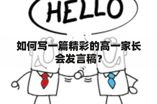 如何写一篇精彩的高一家长会发言稿？