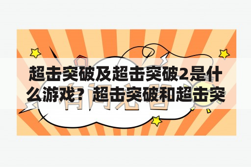 超击突破及超击突破2是什么游戏？超击突破和超击突破2是一款由日本SUNSOFT公司开发的横版动作游戏。游戏中，玩家将扮演一个名叫“ZERO”的机器人，使用各种武器和技能，与数不胜数的敌人进行战斗，最终解救人类免于机器人的压迫。