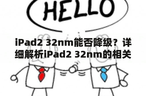 iPad2 32nm能否降级？详细解析iPad2 32nm的相关问题