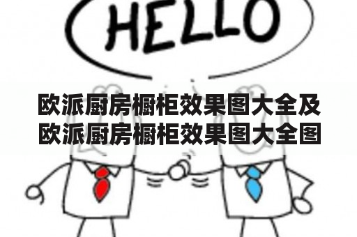 欧派厨房橱柜效果图大全及欧派厨房橱柜效果图大全图片有哪些呢?