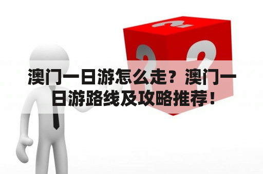 澳门一日游怎么走？澳门一日游路线及攻略推荐！