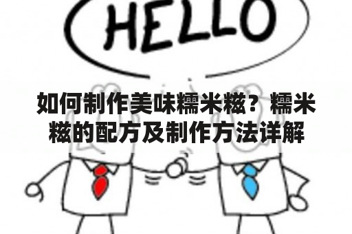 如何制作美味糯米糍？糯米糍的配方及制作方法详解