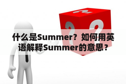 什么是Summer？如何用英语解释Summer的意思？