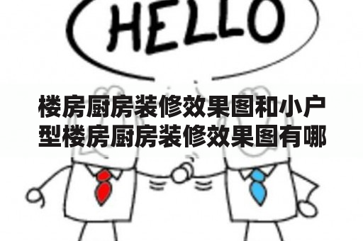 楼房厨房装修效果图和小户型楼房厨房装修效果图有哪些参考？