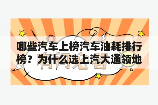 哪些汽车上榜汽车油耗排行榜？为什么选上汽大通领地？