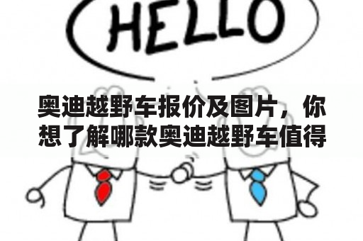 奥迪越野车报价及图片，你想了解哪款奥迪越野车值得入手？