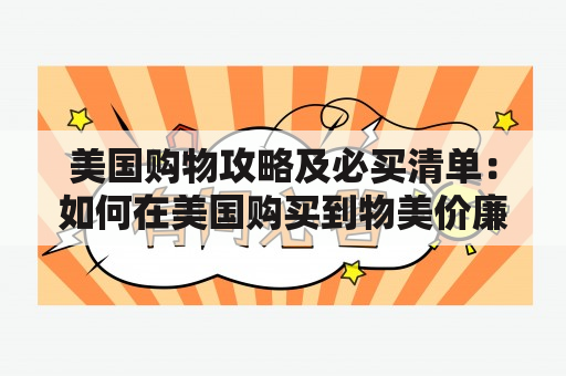 美国购物攻略及必买清单：如何在美国购买到物美价廉的好东西？