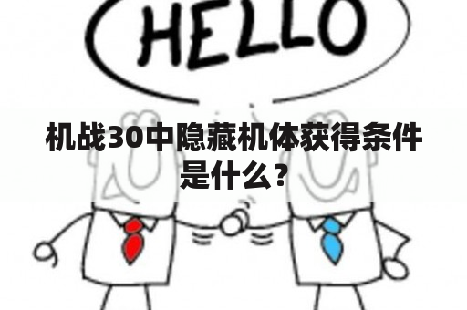 机战30中隐藏机体获得条件是什么？