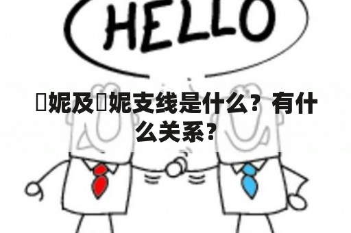 菈妮及菈妮支线是什么？有什么关系？