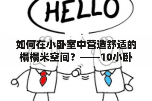 如何在小卧室中营造舒适的榻榻米空间？——10小卧室榻榻米效果图及10小卧室榻榻米效果图大全