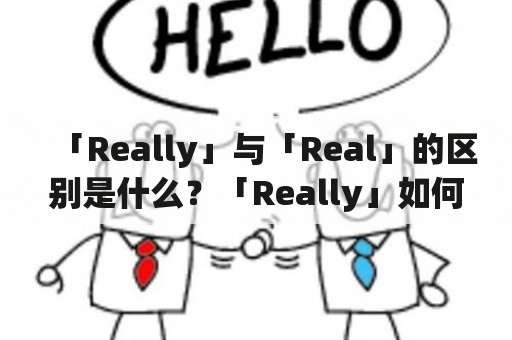 「Really」与「Real」的区别是什么？「Really」如何正确地使用？