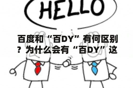  百度和“百DY”有何区别？为什么会有“百DY”这个词出现？