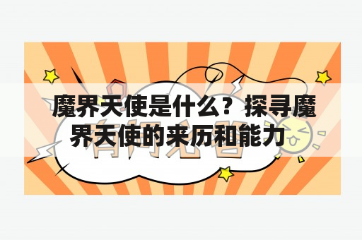  魔界天使是什么？探寻魔界天使的来历和能力 