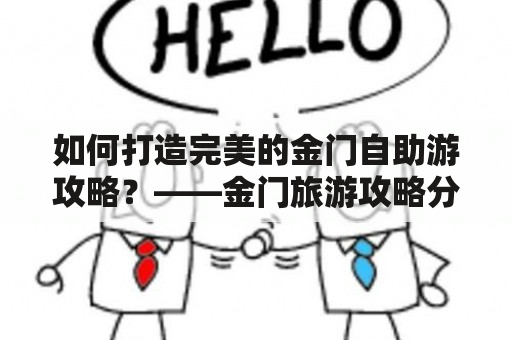 如何打造完美的金门自助游攻略？——金门旅游攻略分享