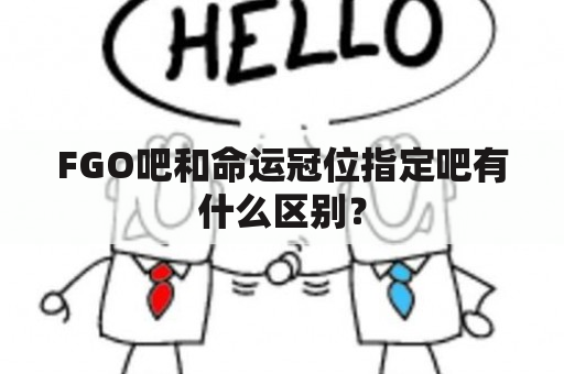 FGO吧和命运冠位指定吧有什么区别？