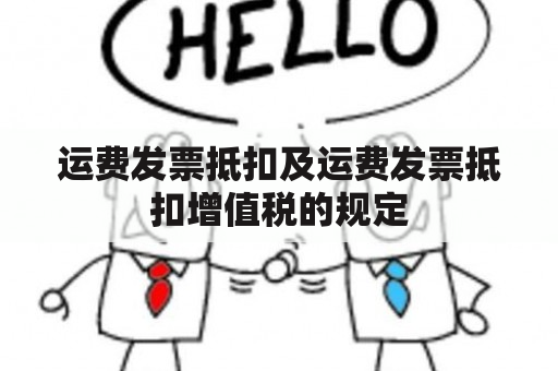 运费发票抵扣及运费发票抵扣增值税的规定