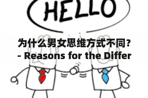 为什么男女思维方式不同？- Reasons for the Differences in Thinking between Men and Women