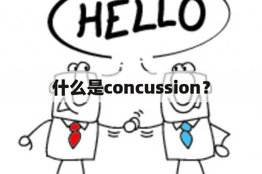 什么是concussion？