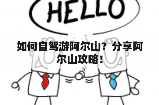 如何自驾游阿尔山？分享阿尔山攻略！