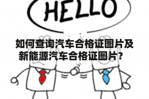 如何查询汽车合格证图片及新能源汽车合格证图片？ 汽车合格证图片  它是一种汽车成品的准入证明，是一个很重要的文件，它证明了这款汽车符合国家标准和安全规定，而且可以顺利流通市场。如果你在购买二手车的时候，卖家不愿意提供这个证书，那么你就要三思而后行了，因为没有这个证书，你无法确定汽车的真实情况。所以说，获取汽车合格证图片是十分重要的。那么，如何查询汽车合格证图片呢？ 一般情况下，你可以到国家机动车管理服务网站上查看车辆信息，但是不一定能够获取汽车合格证图片，因为这是机动车管理部门的保密政策，只能由车主本人去申请获取。在车主申请时，需要填写一些基本信息，例如车牌号、发动机号等，经过核实后才能获取到。需要注意的是，每次申请都需要交纳一定的费用。