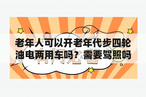 老年人可以开老年代步四轮油电两用车吗？需要驾照吗？